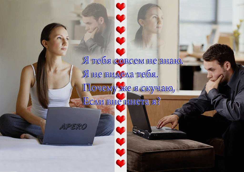 Виртуальная любовь между мужчиной и женщиной: что это такое, психология отношений