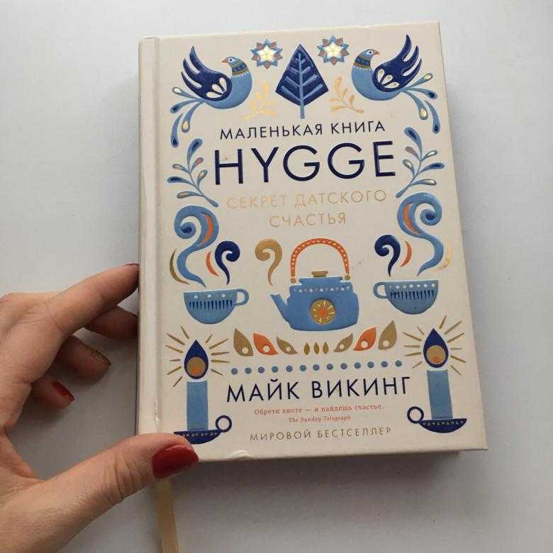 Hygge: как жить по-датски уютно и не растолстеть