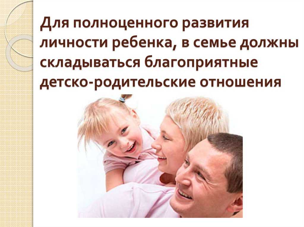 Отношения в семье - социальные, детско-родительские, межличностные