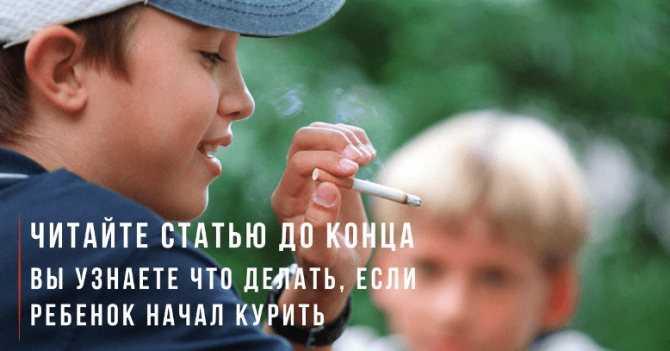 Что делать, если подросток начал курить? инструкция для родителей