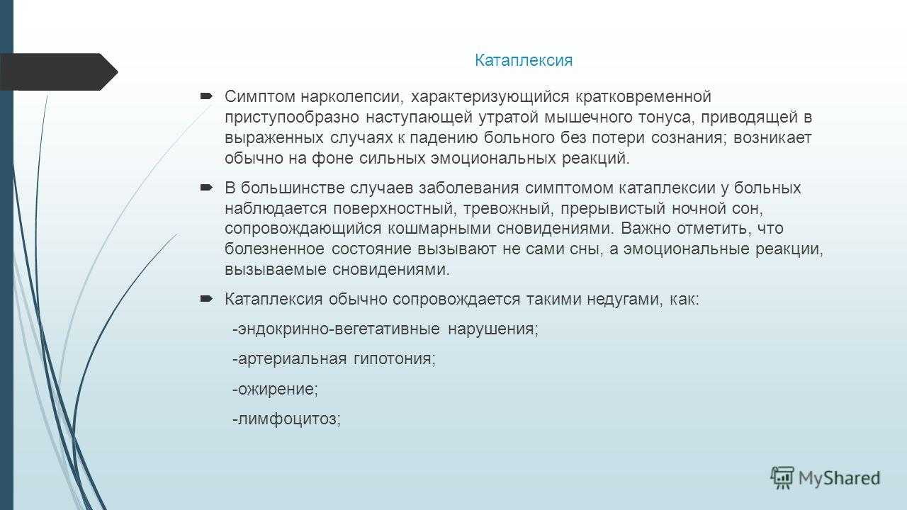 Что это такое нарколепсия: причины, симптомы и лечение - сайт обо всём | realdealer.ru
