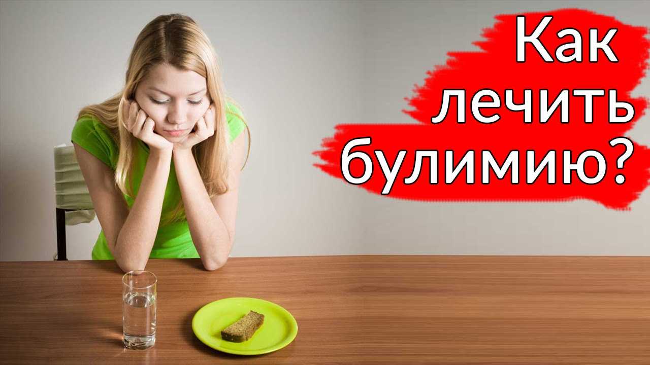 Как избавиться от пищевой зависимости: советы психолога. булимия: симптомы и лечение - psychbook.ru