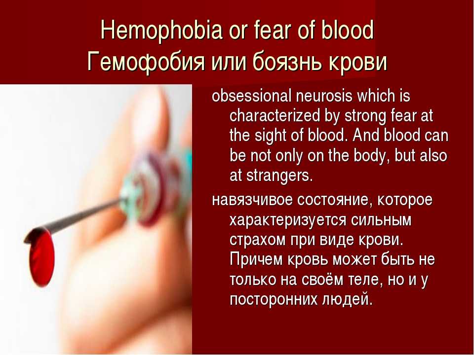 Гемофобия или боязнь крови – это неконтролируемый страх на уровне сильных панических атак возникающий спонтанно Впервые гемофобия как термин был применен американским психиатром Джорджем Вайнбергом в 1972 году