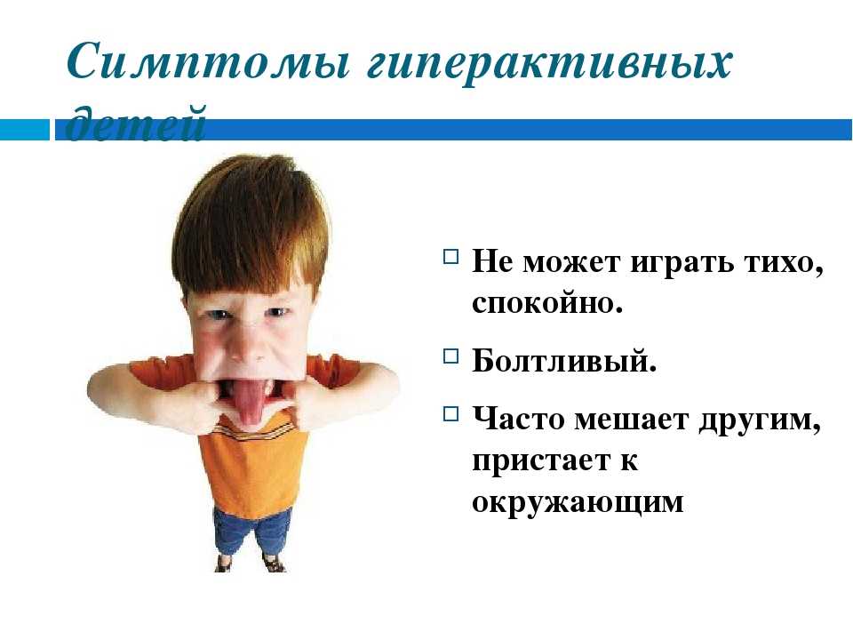 Синдром дефицита внимания и гиперактивности у ребенка