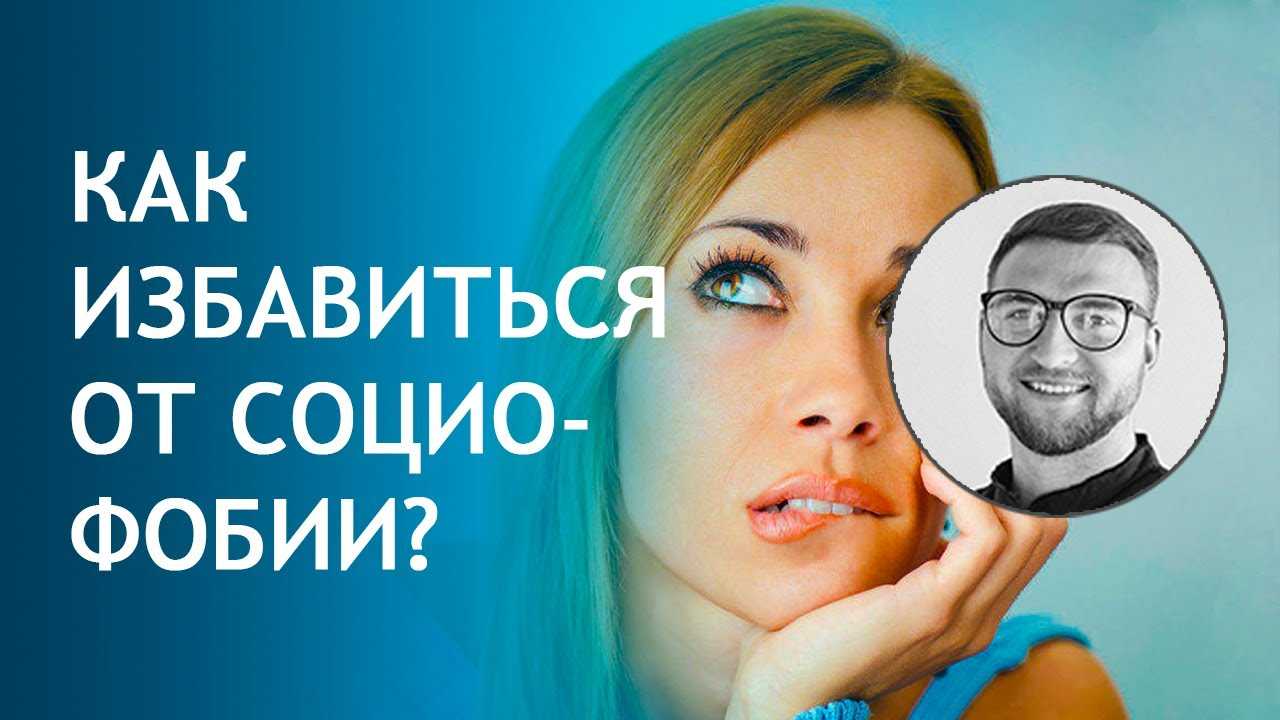Как избавиться от социофобии | brodude.ru