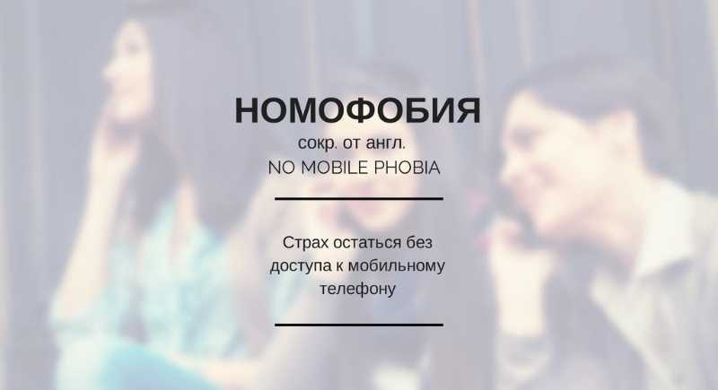 Номофобия - зависимость от телефона и интернета, боязнь остаться без мобильного компьютера
