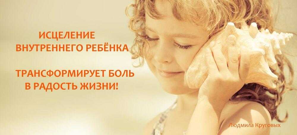 Исцеление внутреннего ребенка | psiholog.ru