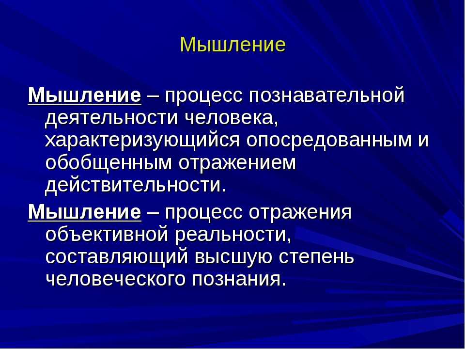 Мышление представляет собой процесс