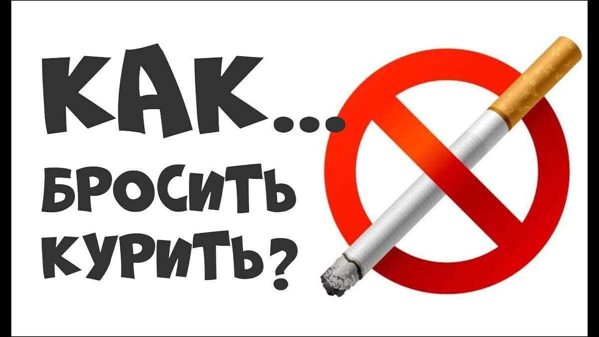 Как бросить курить и пить: действенные методы, результат, советы медиков