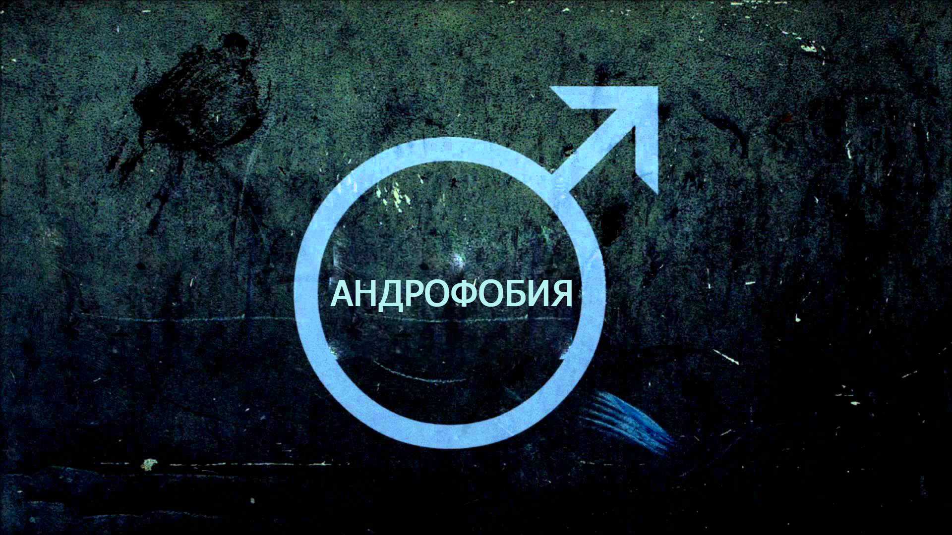 Гетерофобия - страх противоположного пола