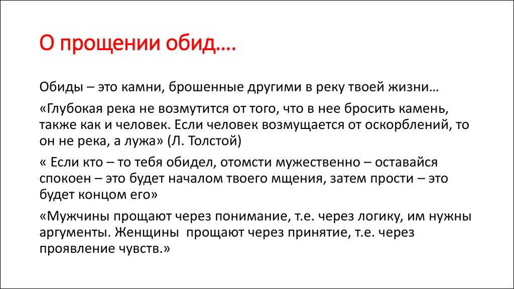 Удаться попросить. Как простить обиду. Как простить человека. Как простить человека и освободиться от обид. О прощении обид и любви к ближним.