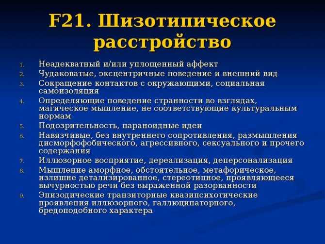 Шизоидное расстройство личности – это отклонение нарушение которое характеризуется предрасположенностью к избеганию взаимоотношений посредством ухода в фантазии теоретизирования