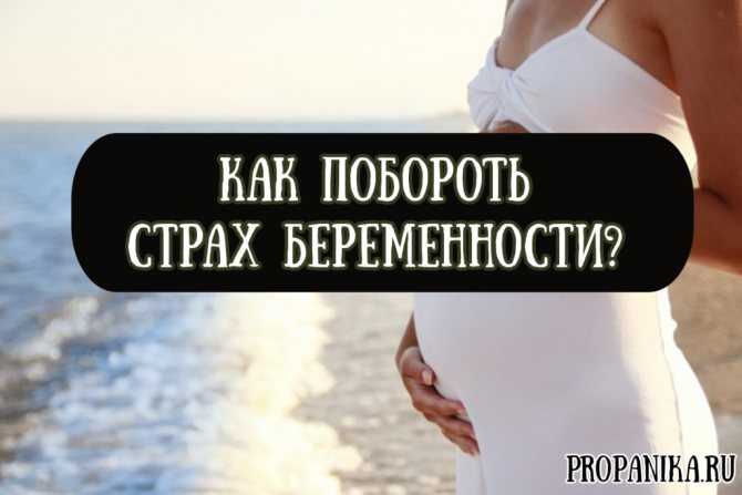 Страх беременности: что такое гравидофобия? как можно преодолеть сильную и навязчивую боязнь нежелательной беременности у женщин?