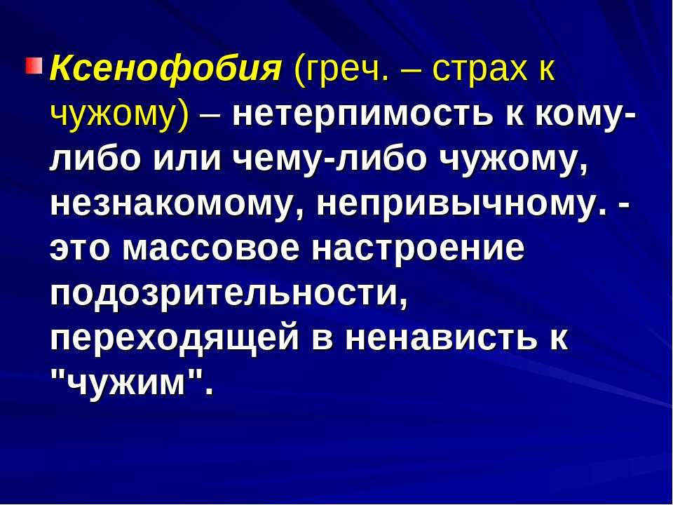 Ксенофобия  — что это такое простыми словами и кто такие ксенофобы | ktonanovenkogo.ru