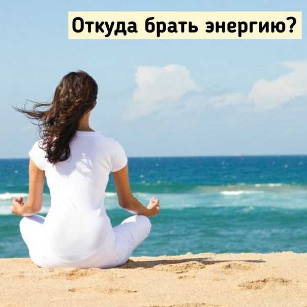 Почему нет энергии и сил в организме? где взять силы и энергию для жизни - psychbook.ru