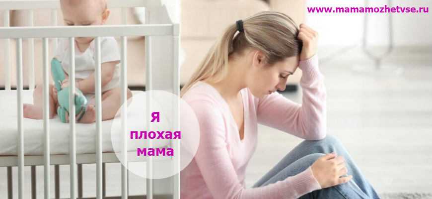 7 признаков того, что вы – плохая мать