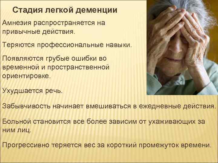 Старческая деменция (сенильное слабоумие, маразм): симптомы и признаки, лечение и прогноз, сколько живут с этой болезнью