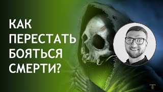 Как преодолеть страх смерти: советы психолога - psychbook.ru
