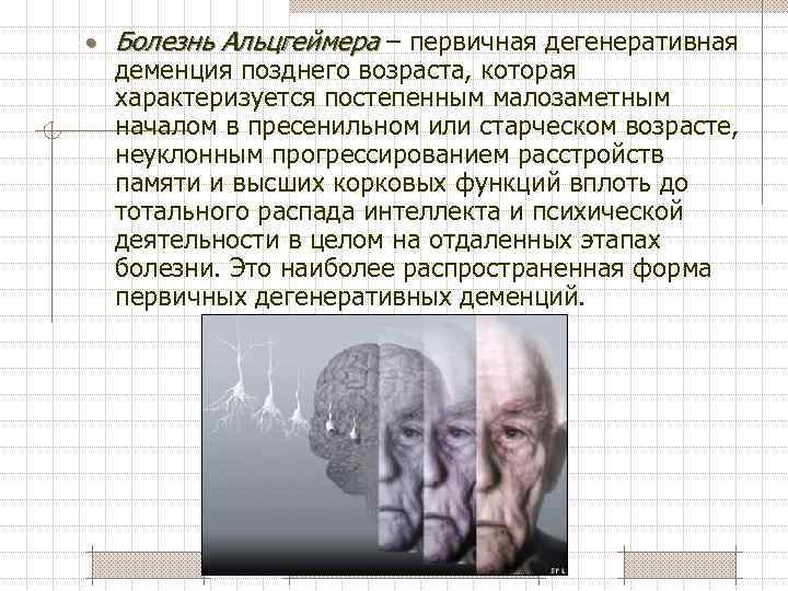 Заболевания деменция болезнь. Болезнь Альцгеймера. Болезнь Альцгеймера нарушения. Деменция при болезни Альцгеймера. Нарушение памяти у пожилых.