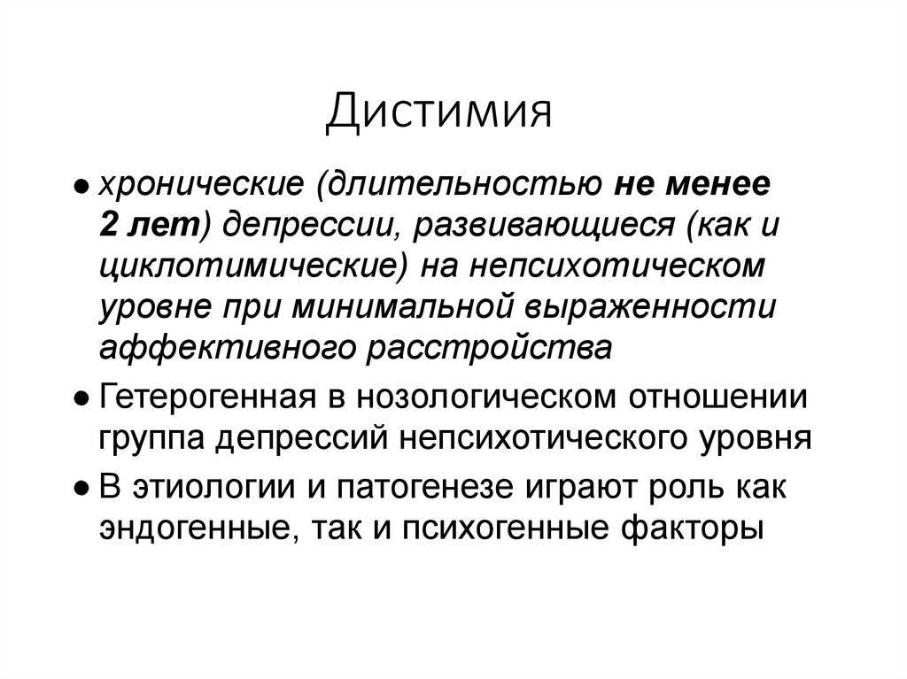 Дистимия - что это такое, лечение, симптомы, причины