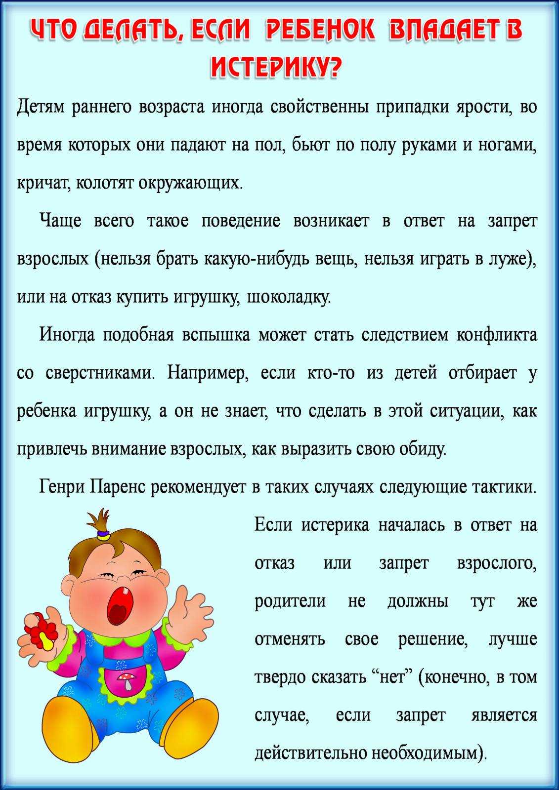 Что делать если не слушается. Родители и дети рекомендации. Памятка для родителей как успокоить ребенка. Советы родителям для детей 2-3 лет. Детские истерики памятка.