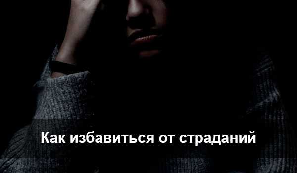 Как справиться с душевной болью и разобраться в причинах – psi-doc.ru