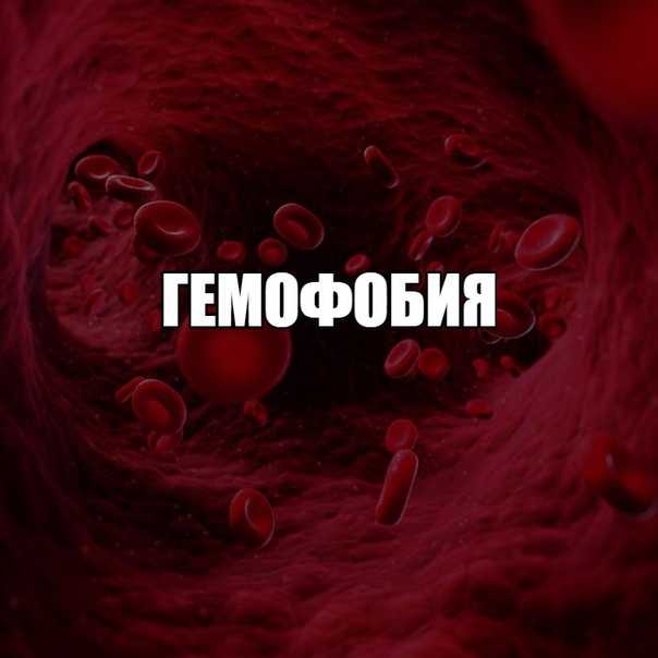 Гемофобия : боязнь крови,как избавиться от страха крови