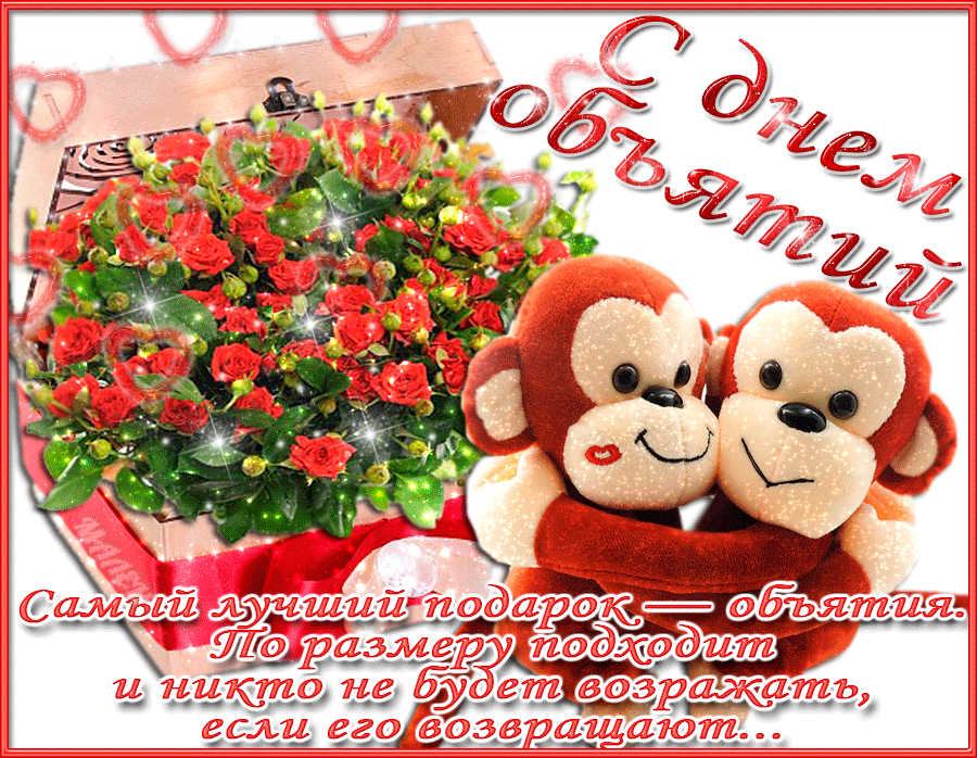 С днем объятий картинки