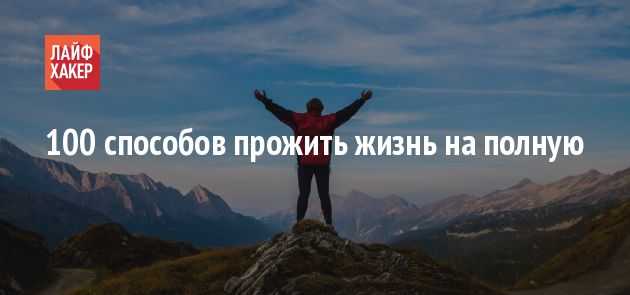 Счастливая женщина живет на 100%! а что значит, жить на 100%? (woman.relation.newlifewoman) : рассылка : subscribe.ru