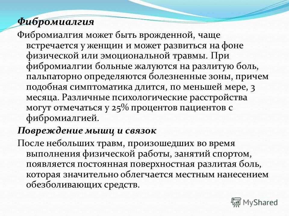 Что такое фибромиалгия мышц, симптомы, причины... - zdorsustav.ru