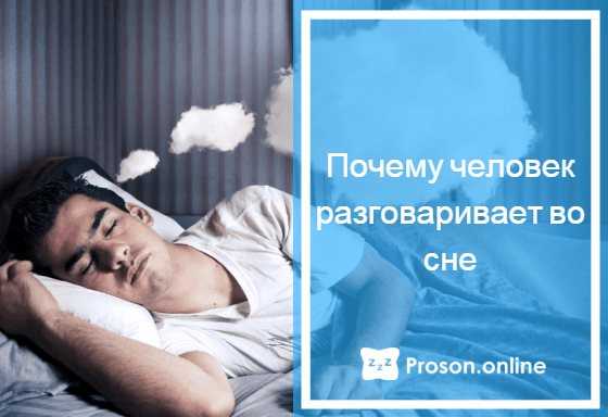 Почему человек разговаривает во сне: причины, лечение