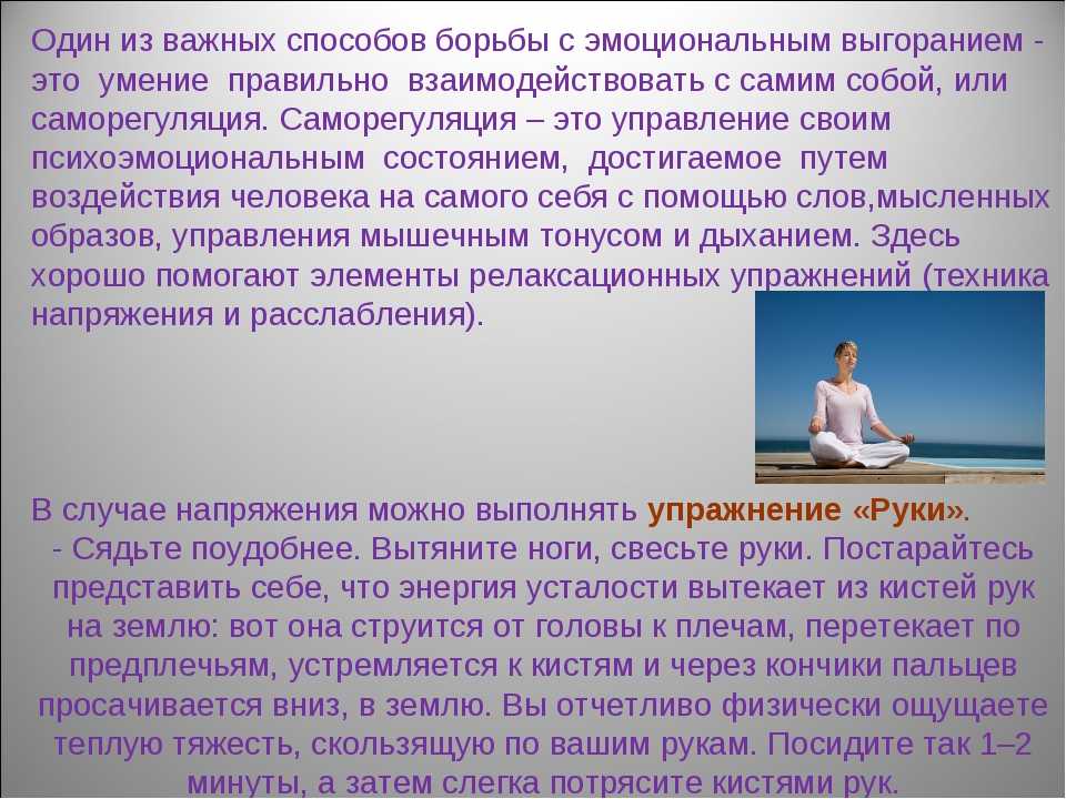 Как осуществляется саморегуляция. Синдром эмоционального выгорания. Саморегуляция. Советы психолога от эмоционального выгорания. Способы Бортба с выгоранием.