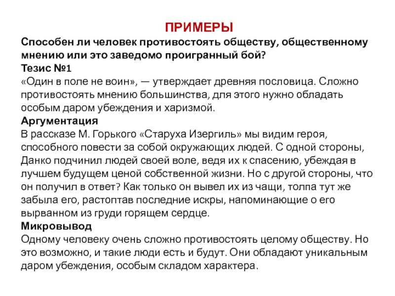 1 мнение о человеке. Аргументы человек и общество. Способен ли один человек противостоять обществу?. Может ли один человек противостоять обществу сочинение. Сочинение на тему человек и общество.