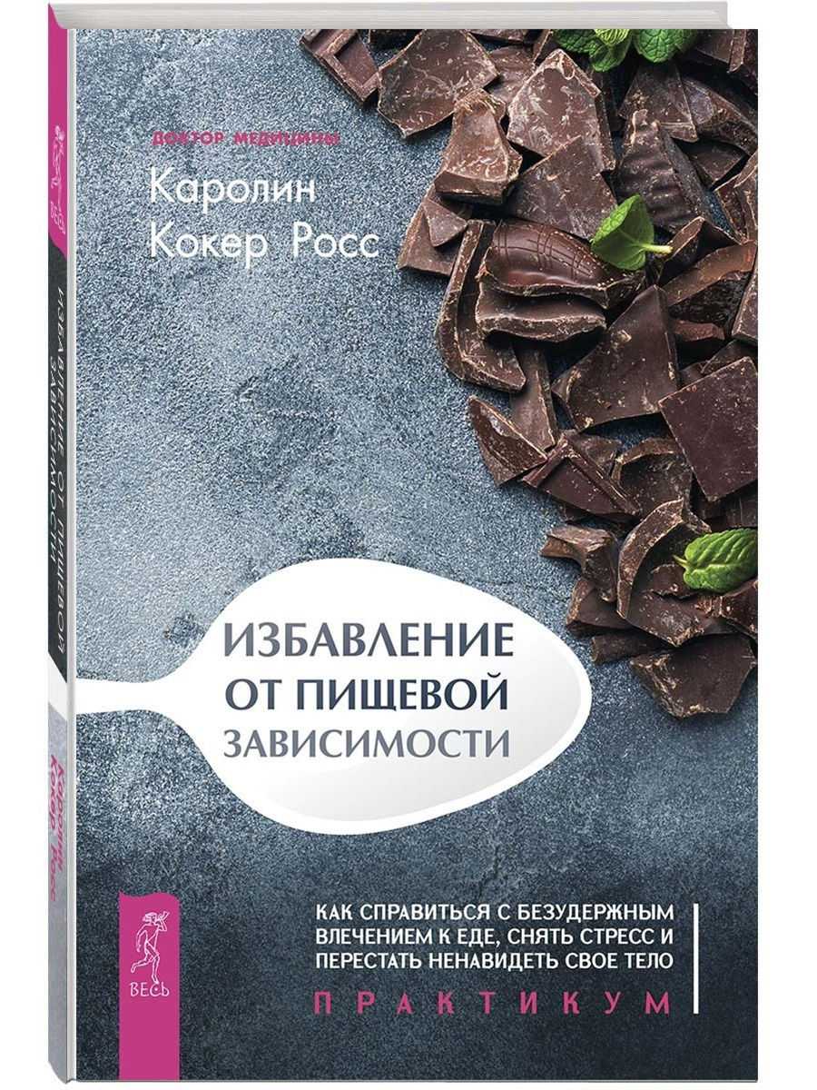 Как избавиться от пищевой зависимости: 12 советов, которые помогут вам не зависеть от пищи