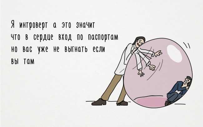 Интроверт любит вас: как об этом догадаться? - отношения - info.sibnet.ru