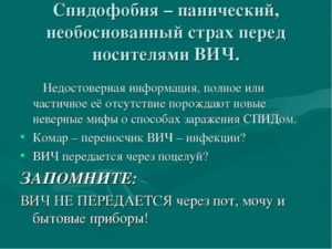 Спидофобия (боязнь заразиться): симптомы как у вич, как бороться | eraminerals.ru