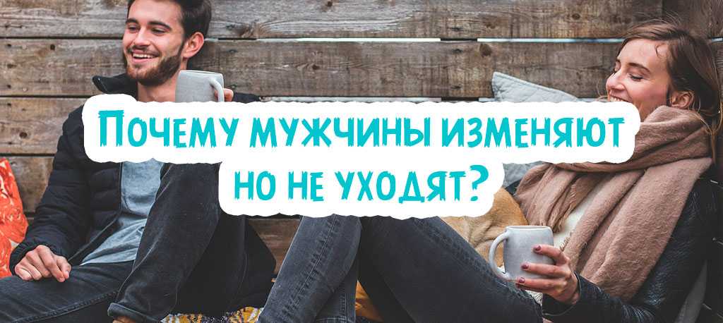 Женская измена: почему это случается, как ведет себя девушка, психология