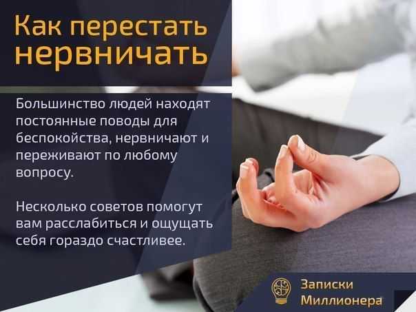 Как перестать нервничать по любому поводу: рекомендации психолога и пошаговая инструкция. как успокоиться и перестать нервничать :: businessman.ru