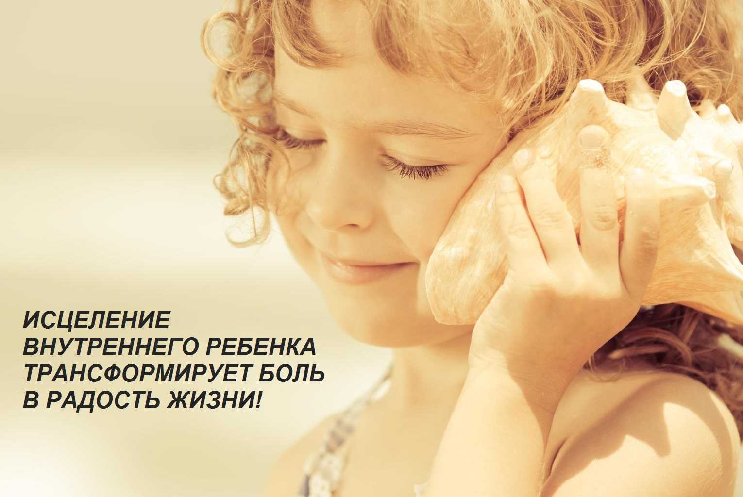Внутренний ребенок: значение определения, способы исцеления, психологические методы - psychbook.ru