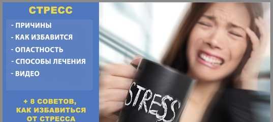 Как избавиться от стресса Стрессовое состояние считается врожденным физиологическим реагированием человеческого организма на враждебные угрозы извне