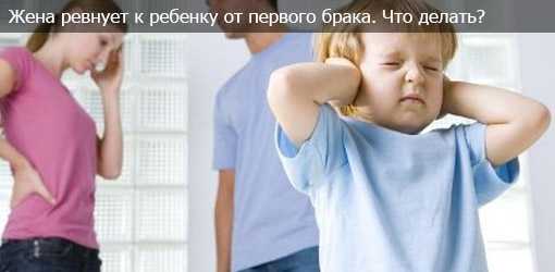 Ребенок от первого брака: ошибки в общении и правила поведения