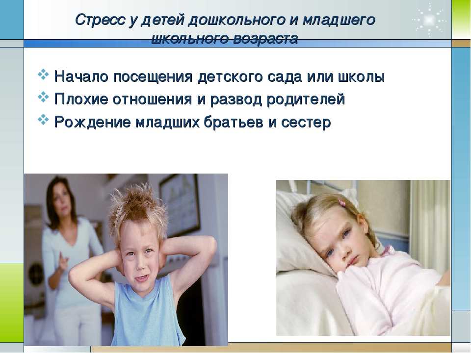 Стресс у детей: причины и симптомы – развитие ребенка