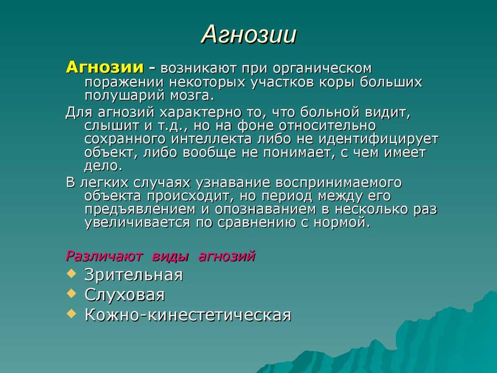 Агнозия: причины и виды, методы диагностики и лечения | ким