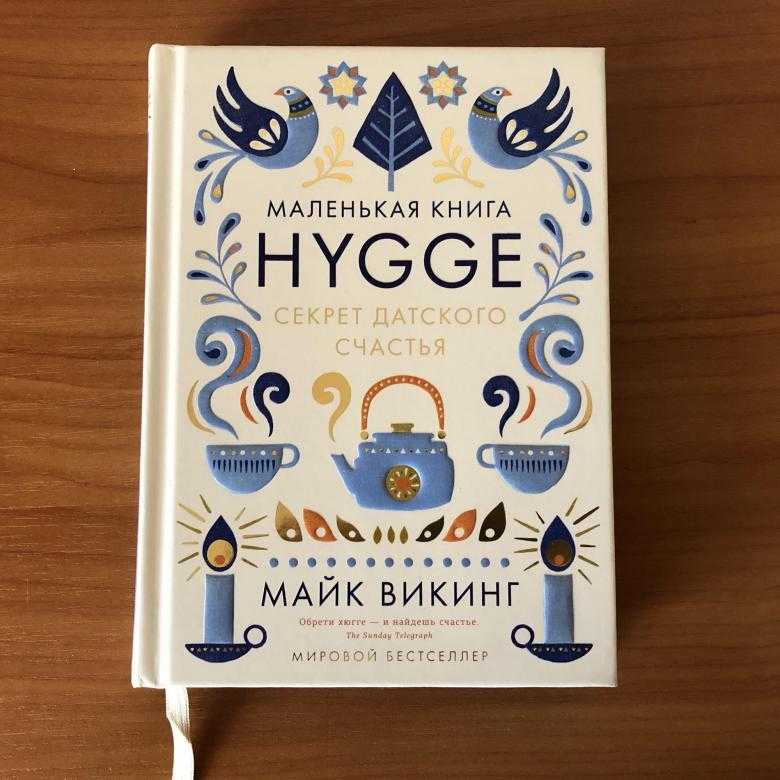 Хюгге впервые как самостоятельное понятие возникло в скандинавских странах Данное слово означает чувство комфортного общения и уюта с ощущениями удовлетворенности