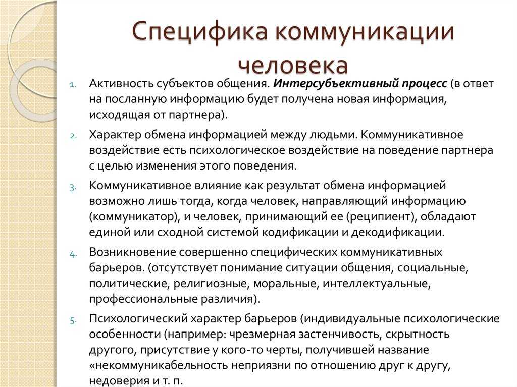 Особенности человеческого общения. Специфика коммуникационного процесса. Коммуникативная специфика. Специфика коммуникации в человеческом общении. Особенности и специфика коммуникативного процесса.