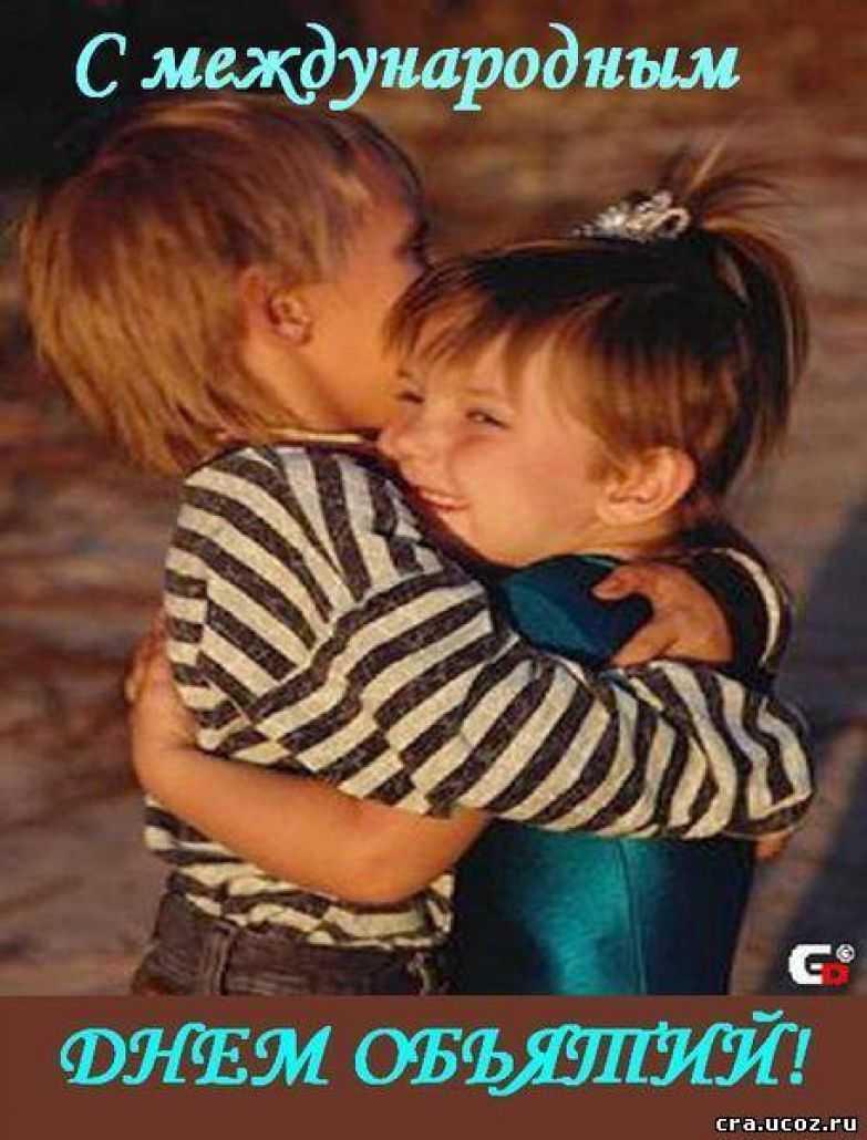 Объять необъятное: праздник день объятий 21 января празднуется Национальный день объятий (англ National Hugging Day) Согласно традиции праздника заключать в дружеские объятия можно даже незнакомых людей