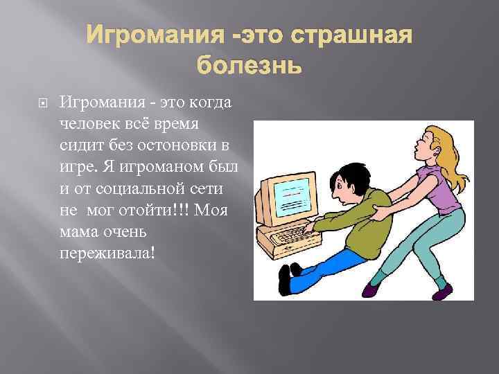 Игромания | симптомы | диагностика | лечение - docdoc.ru