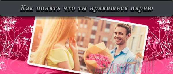 Как дать мужчине понять, что он нравится: сообщаем о симпатии без страха | lisa.ru
