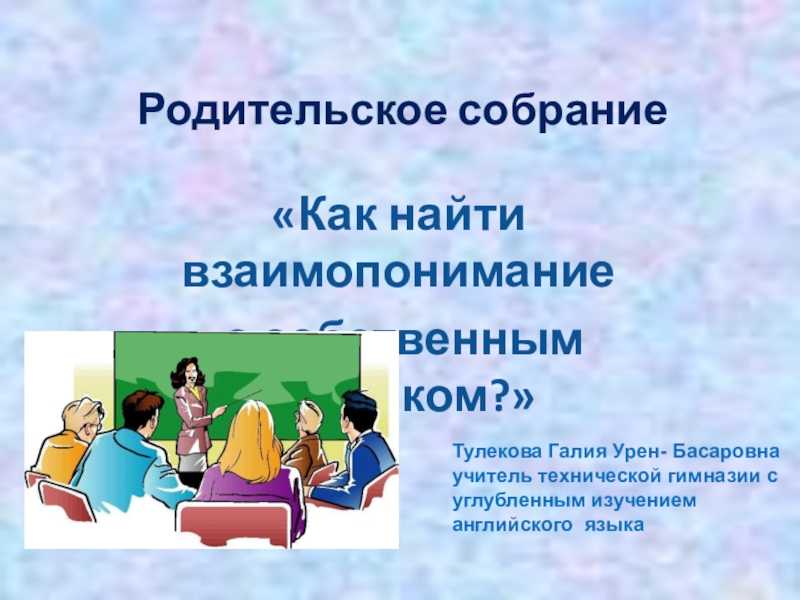 Родительское собрание «семья — основа воспитания». воспитателям детских садов, школьным учителям и педагогам - маам.ру