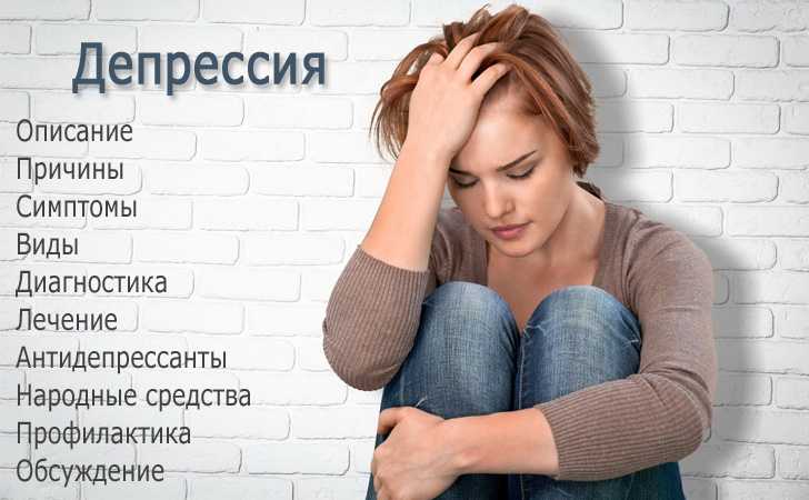 Умеренная депрессия: симптомы и особенности лечения